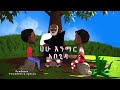 ሀሁ መማሪያ  የልጆች መዝሙር  kids Amharic teaching song