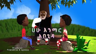 ሀሁ መማሪያ  የልጆች መዝሙር  kids Amharic teaching song