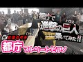 "Attack on Titan"OPsong Street Piano【都庁ピアノ】都庁で激しく進撃の巨人OP「紅蓮の弓矢」を弾き逃げしてみた結果‥【ストリートピアノ】Guren no yumiya