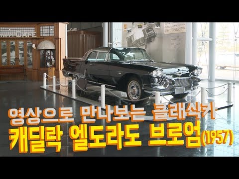 클래식카(올드카) 소개 &rsquo;캐딜락 엘도라도 브로엄(1957, 미국)&rsquo;