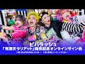 【11/5】ビバラッシュ「有頂天ラリアット」発売記念オンラインサイン会 2部<幸村&パーミー>