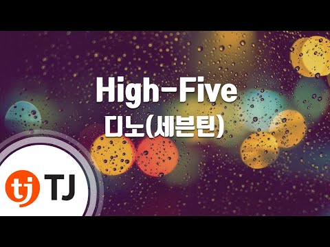 [TJ노래방] High-Five - 디노(세븐틴) / TJ Karaoke
