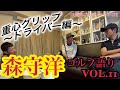 森守洋ゴルフ語り VOL.11  重心グリップ　〜ドライバー編。ドライバーとアイアンのグリップは変えるべきか？？〜