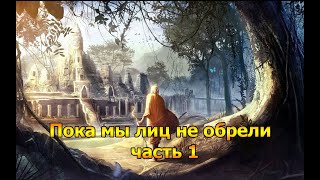 Пока мы лиц не обрели! Роман. Часть 1. Чтение у камина