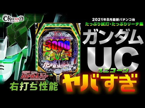 このRUSHは可能性の獣！ PF 機動戦士ガンダムユニコーン【新台試打