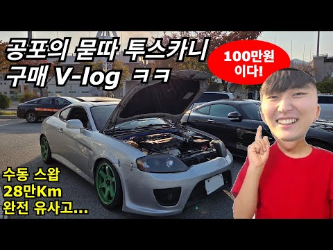 공포의 묻따 100만원 쌉양카 투스카니 구매 V-log ㅋㅋ