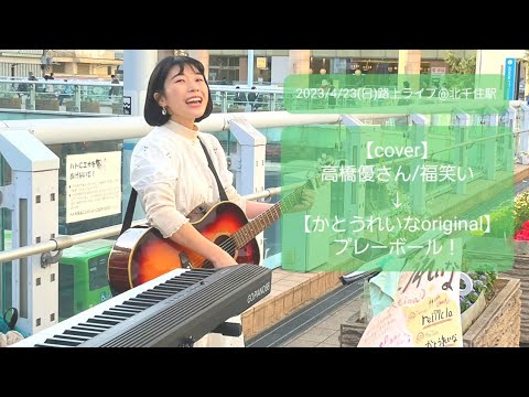 《路上cover》高橋優さん / 福笑い～プレーボール！