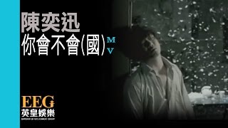 陳奕迅 Eason Chan《你會不會(國)》[MV]