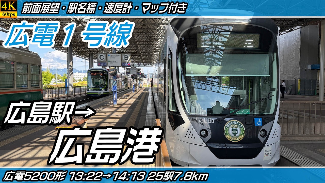 【4K60fps前面展望】広電1号線 広電本線・広電宇品線 5200形 前面展望 広島駅→広島港(宇品)【駅名標&速度計付き前面展望】