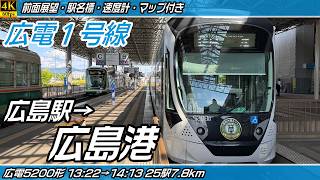 【4K60fps前面展望】広電1号線 広電本線・広電宇品線 5200形 前面展望 広島駅→広島港(宇品)【駅名標&速度計付き前面展望】