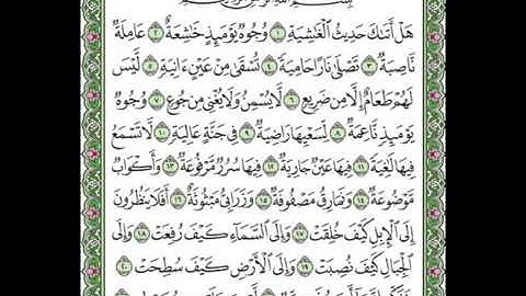 سورة الغاشية مكتوبة بصوت الشيخ على الحذيفي