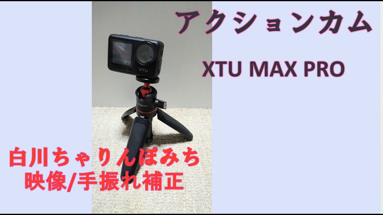 アクションカメラ【白川ちゃりんぽみち】映像テスト ！ XTU MAX PRO 