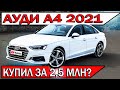 Купил новую АУДИ А4 2021 ниже рынка - честный отзыв владельца | Audi A4 190лс