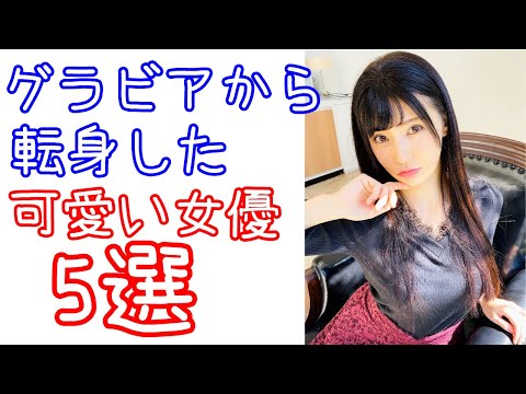 グラビアから転身した可愛すぎる女優5選
