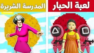 فلم ماين كرافت : كوكب لعبة الحبار ضد كوكب المدرسة الشريرة !!؟ 