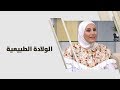 د. ريم ابو خلف - الولادة الطبيعية -  طب وصحة