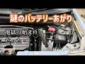 謎のバッテリー上がりから始まった地獄　電装トラブル【ムーヴコンテ】【ダイハツ】