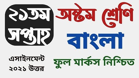 assignment class 8||21 week assignment class 8||class 8 assignment 2021 21th week bangla||বাংলা
