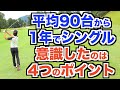 【ご報告】シングルプレイヤーになりました。アベレージゴルファーから1年でシングル入りするために"意識した4つのポイント"を紹介します!【AKI GOLF / アキゴルフ】