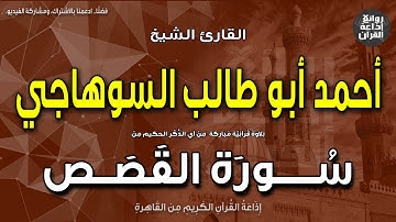 الشيخ أحمد أبو طالب السوهاجي | من سورة القصص | إذاعة القرآن