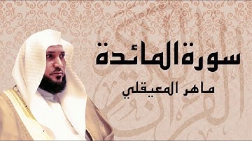 الشيخ ماهر بن حمد المعيقلي -سورة المائدة -جودة عالية