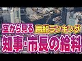 知事･市長の給与ランキング | 総務省公表データ | 高い給料をもらっている首長はどこの自治体だ！？ ★ 空撮・空旅