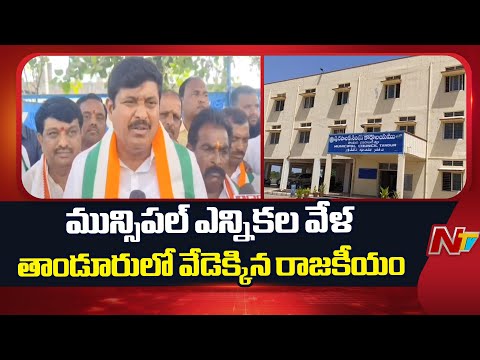 Tandur : మున్సిపల్ ఎన్నికల వేళ తాండూరులో వేడెక్కిన రాజకీయం | NTV Telugu - NTVTELUGU