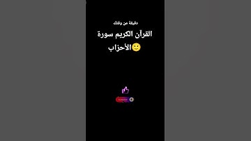 القرآن الكريم سورة الأحزاب 🙂 # غالب سيدو ❤️‍🔥