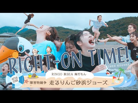 【障害物競走】RINGOMUSUMEの「RIGHT-ON TIME!」ーRINGO 楽SEA 海だもん 障害物競争 走るりんご砂浜ジョーンズー