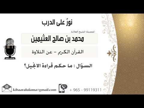 لقاء 112 من 262 ما حكم قراءة الإنجيل الشيخ ابن عثيمين مشروع كبار العلماء