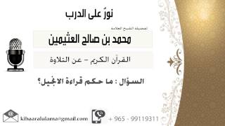 لقاء[112 من 262] ما حكم قراءة الإنجيل؟!! الشيخ ابن عثيمين - مشروع كبار العلماء screenshot 2