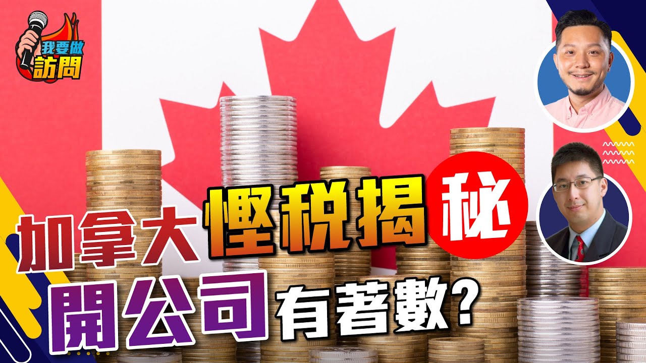 移居加拿大，一定要知的稅務安排！ 【我要做訪問 | 