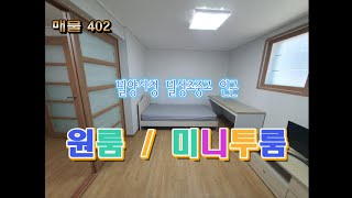 매물402. 내이동 밀성초중고 인근 원룸, 미니투룸임대 #밀양부동산임대 #밀양원룸임대 #밀양투룸임대 #땅대감 #임대 #원룸매매 #원룸임대