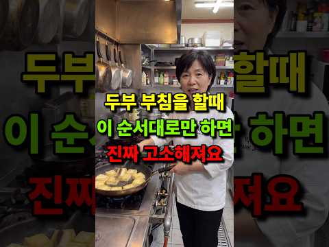 두부 부침을 할때 무작정 기름두르고 굽지마세요 thumbnail