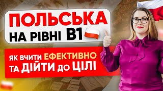 картинка: Як ВЧИТИ польську мову на РІВНІ В1 - практичні поради