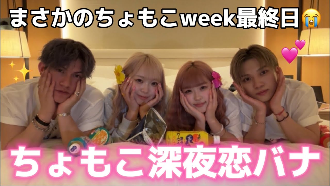 【きゅんきゅん】ちょもこweekラストは深夜恋バナで大盛り上がりWWWW