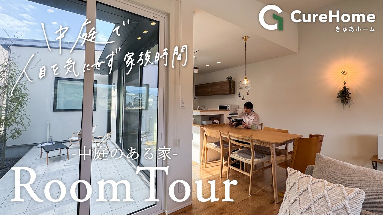 29.5坪4LDK！中庭のあるのんびり寛げる平屋【ルームツアー】