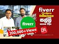 Fiverr Orders වැඩිකරගෙන සල්ලි හොයන විදිය | How to make money from Fiverr?