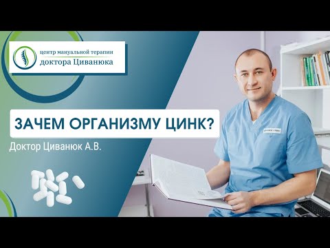 Зачем организму цинк? Доктор Циванюк