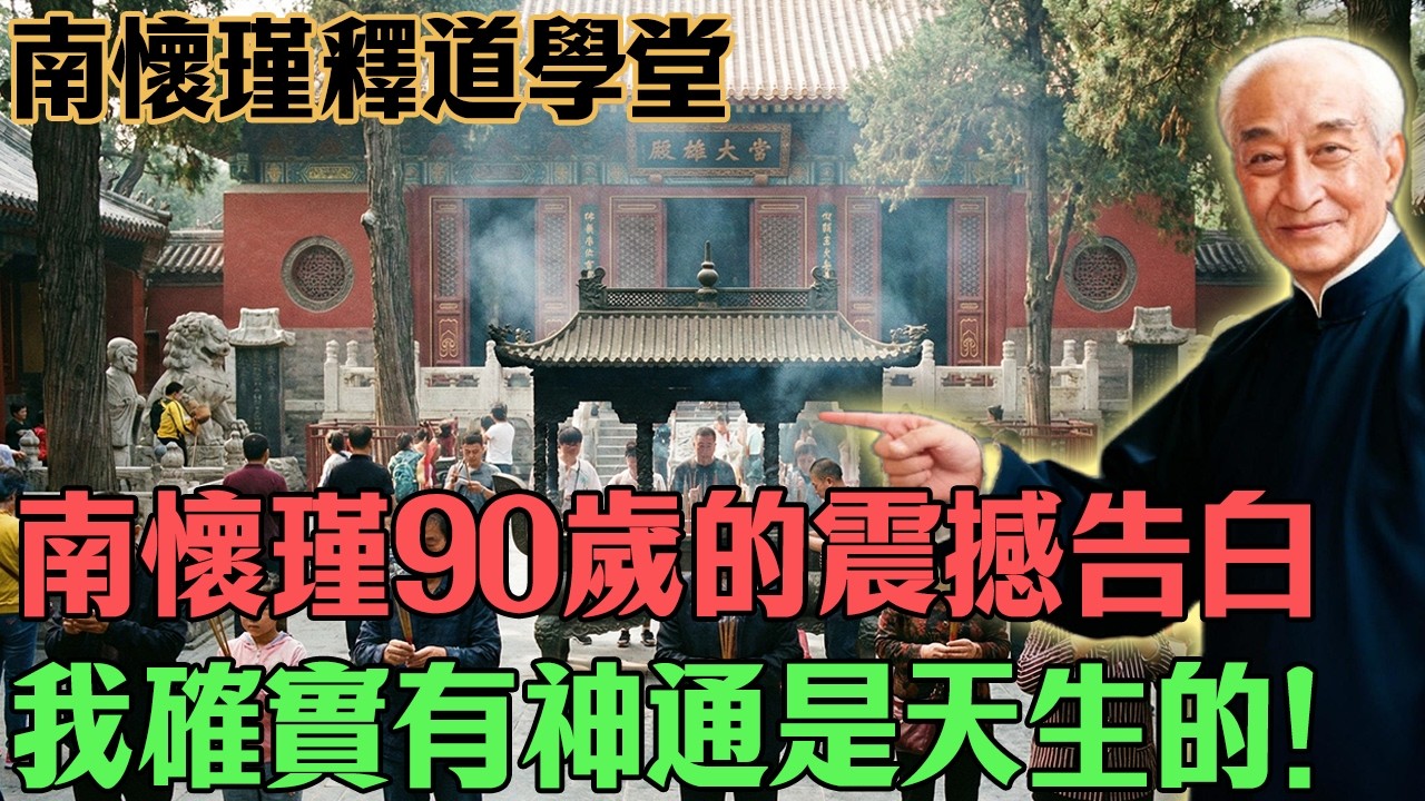 南懷瑾：「我確實有神通，是天生的！」90歲的震撼告白，為何反倒罵醒無數人？#南懷瑾 #國學智慧 #因果業力 #人生修行 #改運天機