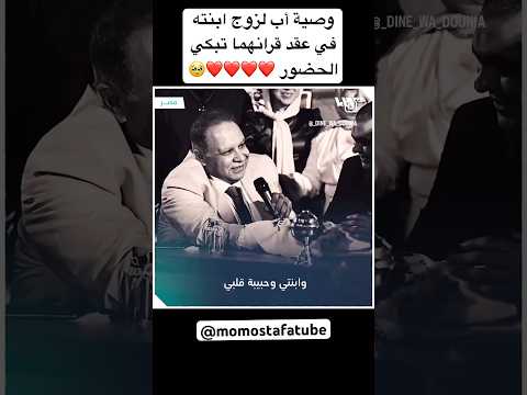 وصية أب لزوج ابنته في عقد قرانهما تبكي الحضور