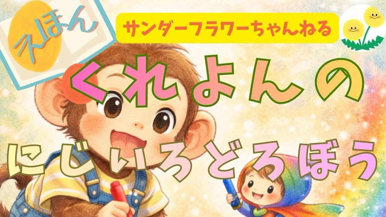 【絵本 読み聞かせ】くれよんの にじいろ どろぼう｜おさるのタローのふしぎな夜🌈（子ども向け）　寝かしつけ　寝る前