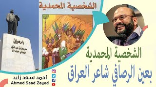 كيف يرى الرصافي الشخصية المحمدية؟ مع أحمد سعد زايد