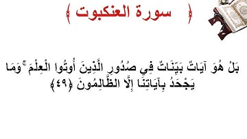 سورة العنكبوت الأية 49