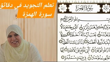 تعلم معنا كيفية التجويد وتعلم القواعد في دقائق وبسهولة ..سورة الهمزة..