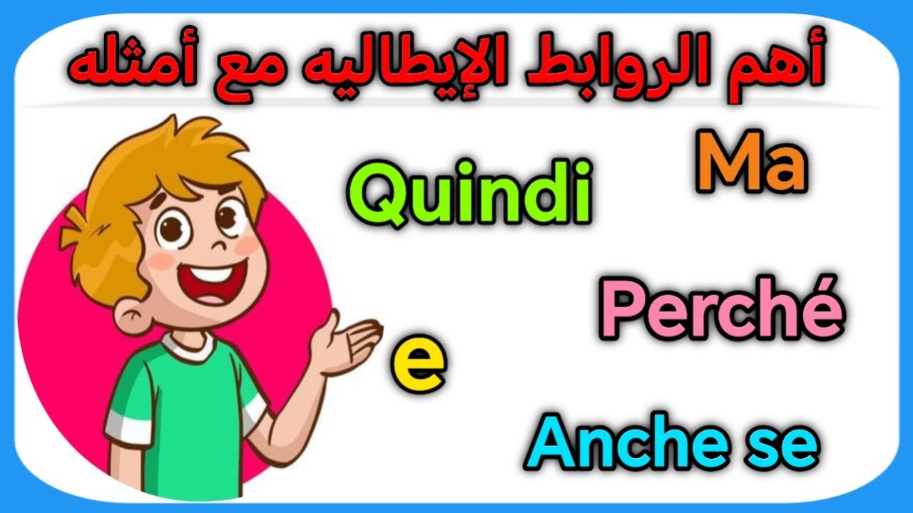تعلم أهم الروابط باللغه الإيطاليه 🇮🇹 تعلم معي أهم العبارات الأكثر استخداماً باللغه الايطاليه 🇮🇹
