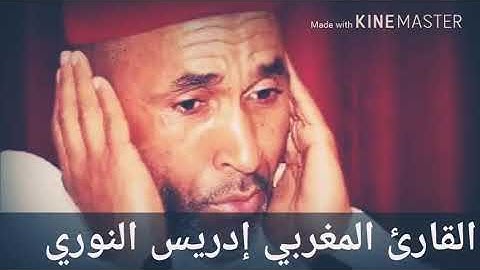 القارئ المغربي إدريس النوري