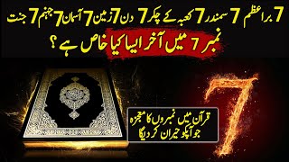 Amazing Numerical Miracle Of Quran Urdu Hindi