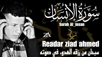 جديد- تلاوه مرئيه #سورة الإنسانHD القارئ زياد احمد Zaid ahmed
