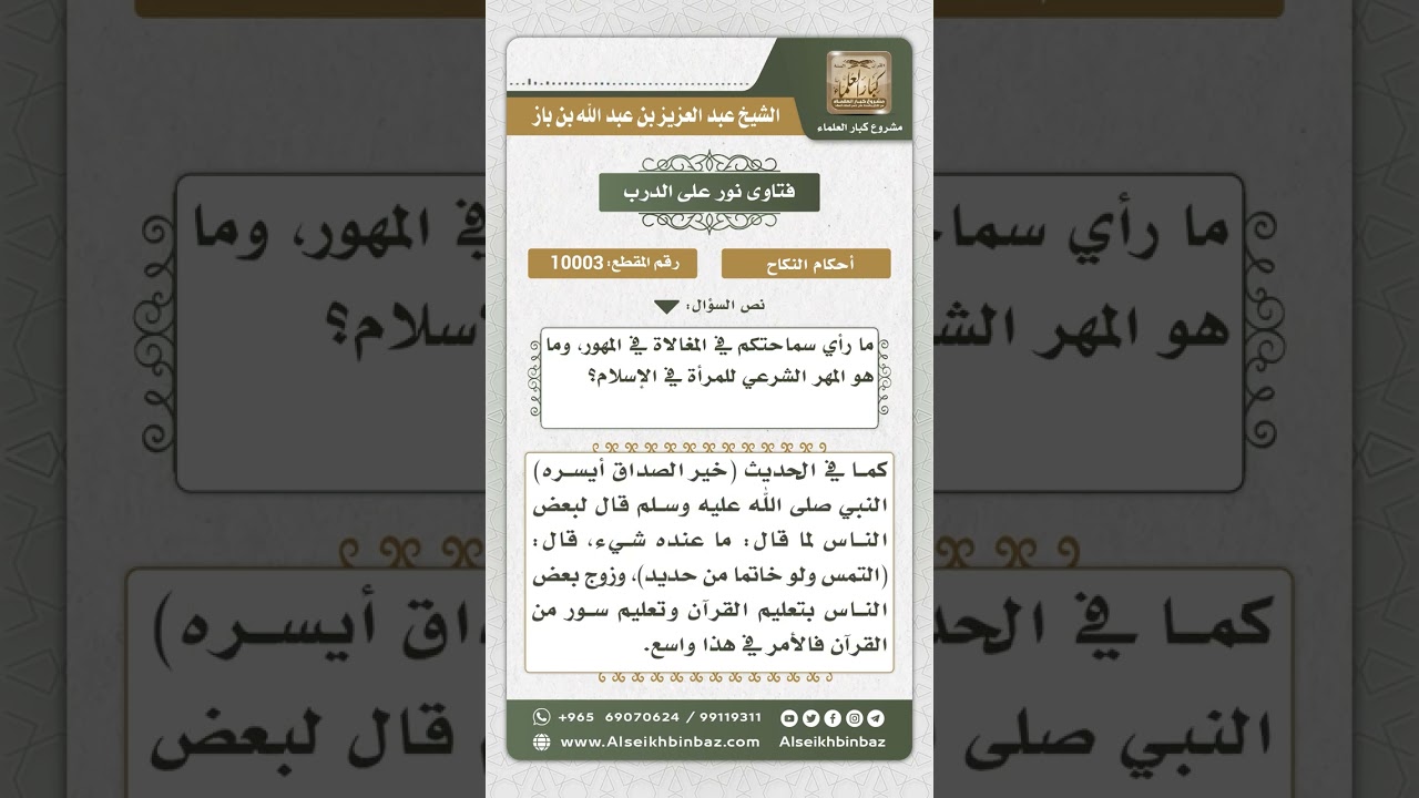 10003 - التحذير من المغالاة في المهور  -  نور على الدرب